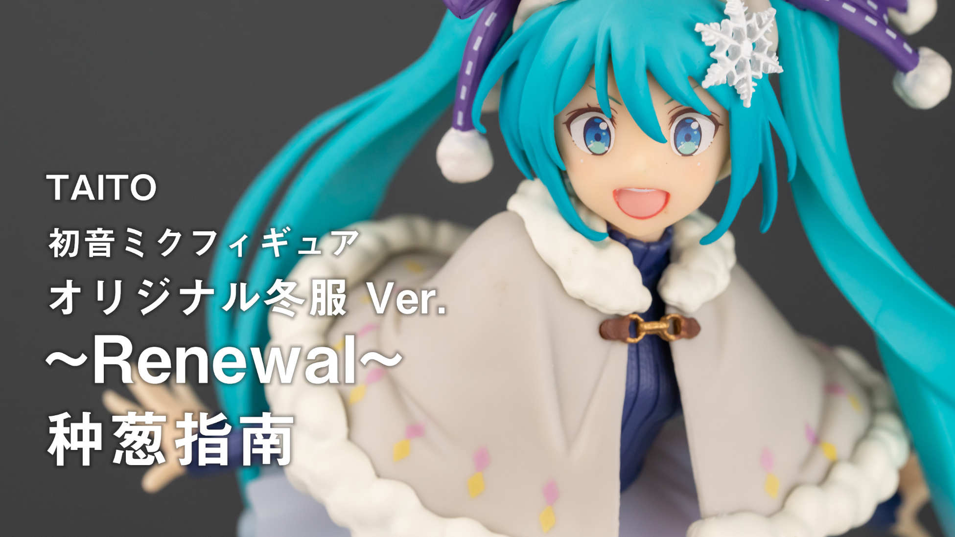 【种葱指南】TAITO 初音未来 手办 原创冬服 Ver. ~Renewal~